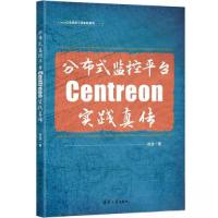 正版新书]分布式监控平台Centreon实践真传田逸9787302628132