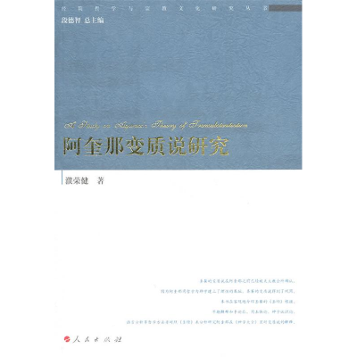 正版新书]阿奎那变质说研究濮荣健9787010099385