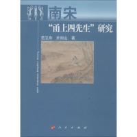 正版新书]南宋"甬上四先生"研究范立舟9787010131672