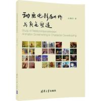 正版新书]动画电影剧作与角色塑造王筱竹9787302416791