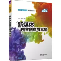 正版新书]新媒体内容创意与营销冯兆 等 编9787302611226