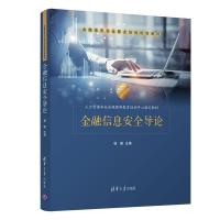 正版新书]金融信息安全导论杨健9787302572664