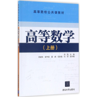 正版新书]高等数学(上册)吕陇9787302484271