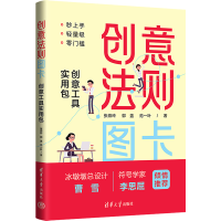 正版新书]创意法则图卡 创意工具实用包张燕玲,郭盖,范一叶97873