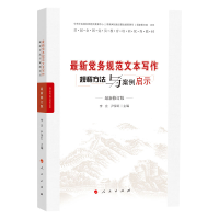 正版新书]最新党务规范文本写作规程方法与案例启示 最新修订版