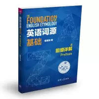 正版新书]英语词源基础之前缀详解童理民9787302491729
