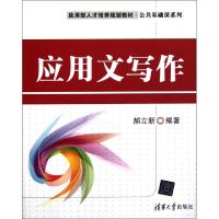 正版新书]应用文写作(应用型人才培养规划教材)/公共基础课系列