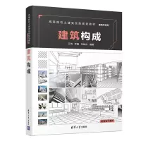正版新书]建筑构成/王琬等王琬、李磊、刘峻岩9787302506379