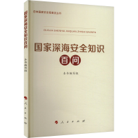 正版新书]国家深海安全知识百问《国家深海安全知识百问》编写组