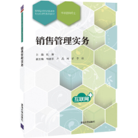 正版新书]销售管理实务杜琳 邹惠芬 卢晶 刘洋 李玮978730251930