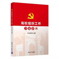 正版新书]高校组织工作365问本书编写组编著9787302593256