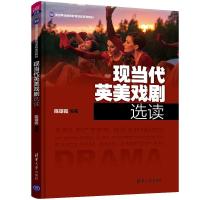 正版新书]英语专业博雅教育课程系列教材现当代英美戏剧选读/陈