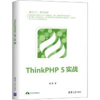 正版新书]ThinkPHP 5实战夏磊9787302533580