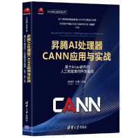 正版新书]昇腾AI处理器CANN应用与实战——基于Atlas硬件的人工