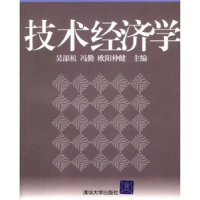 正版新书]技术经济学冯勤 吴添祖9787302094586