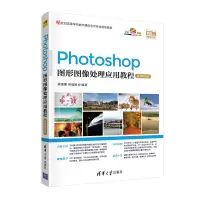 正版新书]Photoshop图形图像处理应用教程(微课视频版)/梁维娜、
