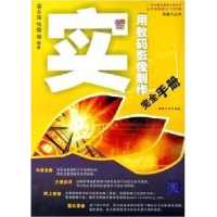 正版新书]实用数码影像制作完全手册姜兆瑞9787302126720