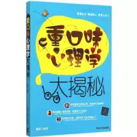 正版新书]重口味心理学大揭秘海天9787302412175