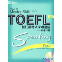 正版新书]新东方 新托福考试专项进阶—初级口语(附MP3)(美)米
