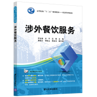 正版新书]涉外餐饮服务罗志慧9787302546269