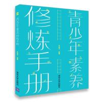 正版新书]青少年素养修炼手册齐清杰9787302494843