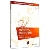 正版新书]网站建设与网页设计制作/蔡永华蔡永华9787302372950