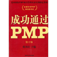 正版新书]成功通过PMP(第2版)强茂山9787302234555