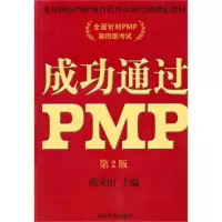 正版新书]成功通过PMP(第2版)强茂山9787302234555