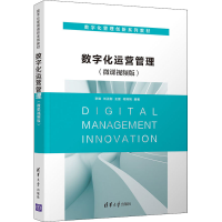 正版新书]数字化运营管理(微课视频版)(数字化管理创新)李晓