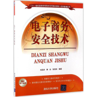 正版新书]电子商务安全技术刘英卓,曹杰,张艳萍 编著97873024670