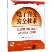 正版新书]电子商务安全技术刘英卓,曹杰,张艳萍 编著97873024670