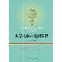 正版新书]大学生创业案例教程李军凯9787010179742