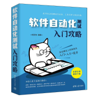 正版新书]软件自动化测试入门攻略杨定佳 编9787302651048