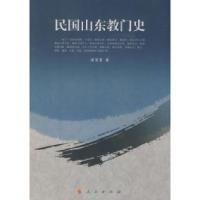 正版新书]民国山东教门史梁家贵9787010075440