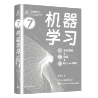 正版新书]机器学习(全彩图解 + 微课 + PYTHON编程)姜伟生 著9