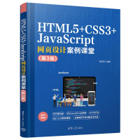 正版新书]HTML5+CSS3+JavaScript网页设计案例课堂(第3版)刘春茂