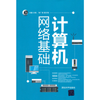 正版新书]计算机网络基础刘勇 著9787302433491