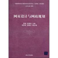 正版新书]网页设计与网站规划吴良镛9787302249252