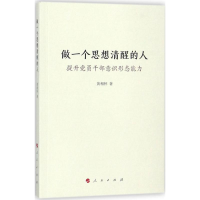 正版新书]做一个思想清醒的人——提升党员干部意识形态能力黄相