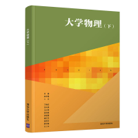 正版新书]大学物理(下)编者:王越//刘宇星 著 王越,刘宇星 编978