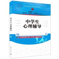 正版新书]中学生心理辅导姜淑梅;张文霞;李淑莲;徐华丽978730