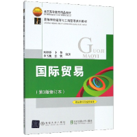 正版新书]国际贸易(第3版修订本高等学校经济与工商管理系列教材
