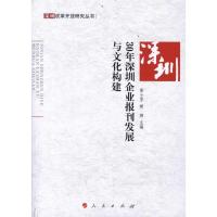 正版新书]30年深圳企业报刊发展与文化构建黄士芳9787010105468