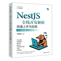 正版新书]NestJS全栈开发解析 快速上手与实践温健民 编97873026