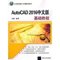 正版新书]AutoCAD 2016中文版基础教程肖静9787302412465