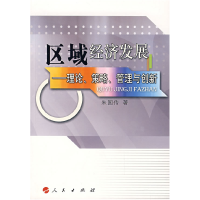 正版新书]区域经济发展——理论、策略、管理与创新朱国传978701