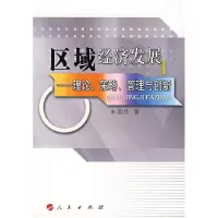 正版新书]区域经济发展——理论、策略、管理与创新朱国传978701