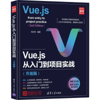 正版新书]Vue.js从入门到项目实战(升级版)刘汉伟9787302595878
