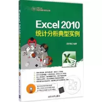正版新书]Excel 2010统计分析典型实例冯灵清9787302357759