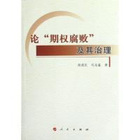 正版新书]论"期权腐败"及其治理闫德民9787010112398